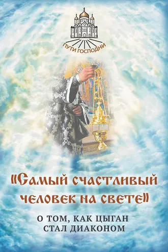 Обложка книги ««Самый счастливый человек на свете». О том, как цыган стал диаконом»