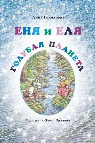 Обложка книги «Еня и Еля. Голубая планета»