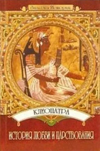 Обложка книги «Клеопатра: История любви и царствования»