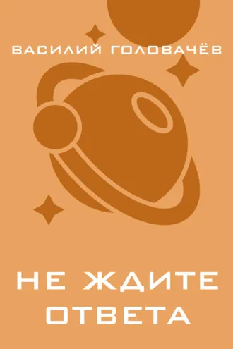 Обложка книги «Не ждите ответа»