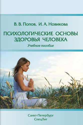 Обложка книги «Психологические основы здоровья человека»