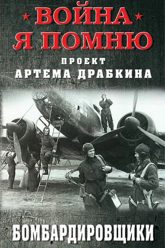 Обложка книги «Бомбардировщики»