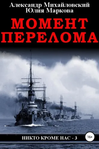 Обложка книги «Момент перелома»