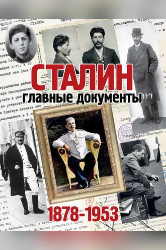 Обложка книги «Сталин. 1878-1953. Главные документы»