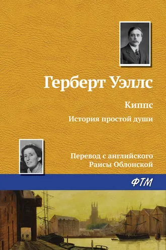 Обложка книги «Киппс»