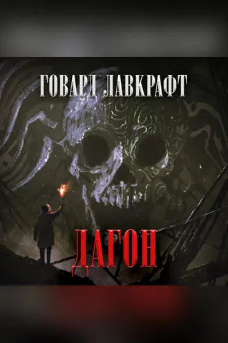 Обложка книги «Дагон»