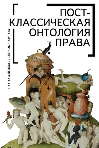 Обложка книги «Постклассическая онтология права»