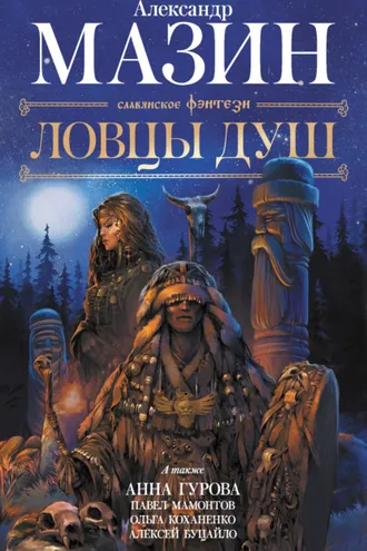 Обложка книги «Ловцы душ»
