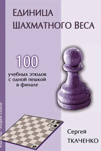 Обложка книги «Единица шахматного веса»
