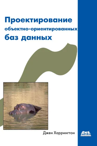 Обложка книги «Проектирование объектно-ориентированных баз данных»