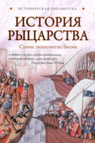 Обложка книги «История рыцарства. Самые знаменитые битвы»