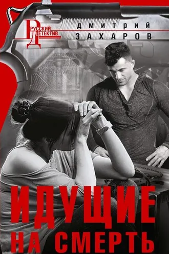Обложка книги «Идущие на смерть»