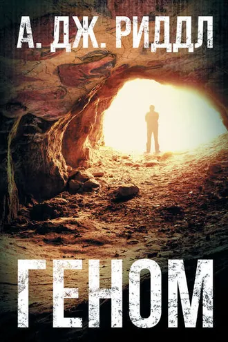 Обложка книги «Геном»