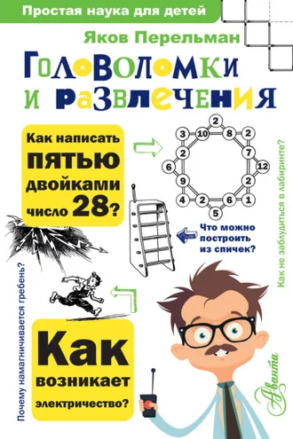 Обложка книги «Головоломки и развлечения»