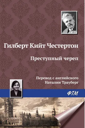 Обложка книги «Преступный череп»