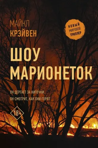 Обложка книги «Шоу марионеток»