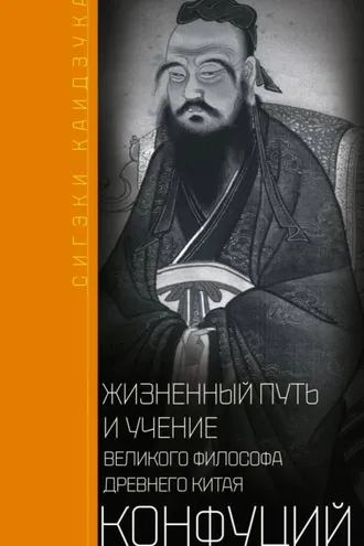 Обложка книги «Конфуций. Жизненный путь и учение великого философа Древнего Китая»