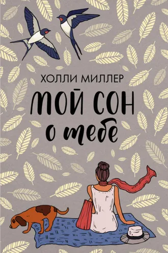 Обложка книги «Мой сон о тебе»