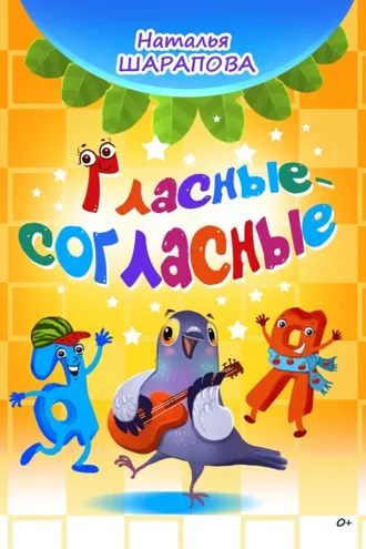 Обложка книги «Гласные-согласные»