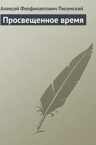 Обложка книги «Просвещенное время»