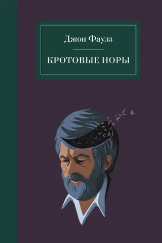 Обложка книги «Кротовые норы»
