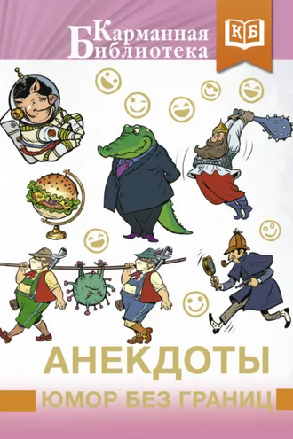 Обложка книги «Анекдоты, юмор без границ»
