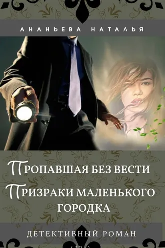 Обложка книги «Пропавшая без вести. Призраки маленького городка»