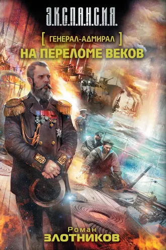 Обложка книги «На переломе веков»