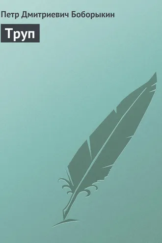 Обложка книги «Труп»