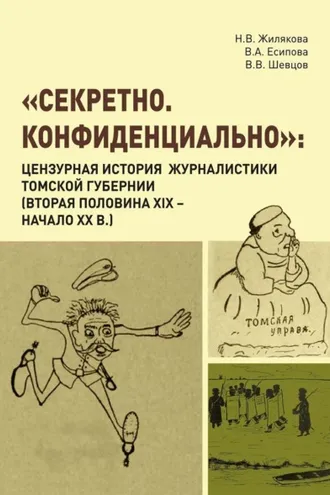 Обложка книги ««Секретно. Конфиденциально». Цензурная история журналистики Томской губернии (вторая половина XIX – начало XX в.)»