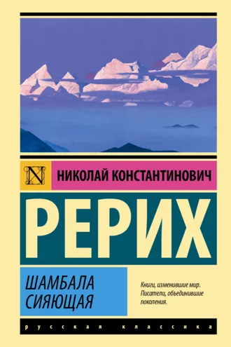 Обложка книги «Шамбала сияющая»