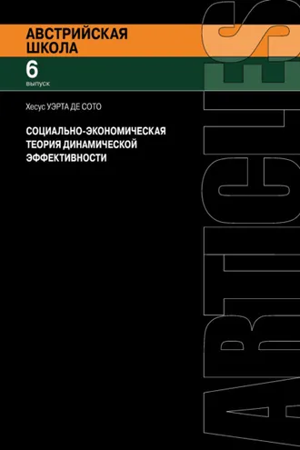 Обложка книги «Социально-экономическая теория динамической эффективности»