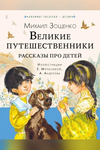 Обложка книги «Великие путешественники. Рассказы про детей»
