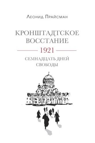 Обложка книги «Кронштадтское восстание. 1921. Семнадцать дней свободы»