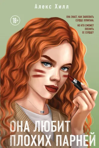 Обложка книги «Она любит плохих парней»