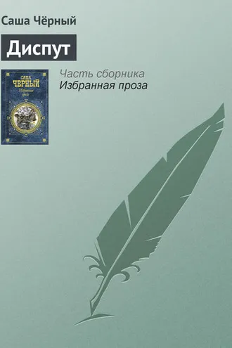 Обложка книги «Диспут»