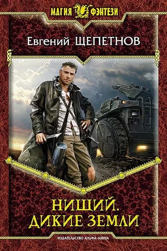 Обложка книги «Нищий. Дикие земли»