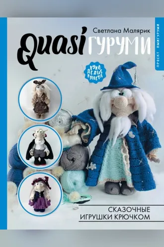 Обложка книги «QUASIгуруми. Сказочные игрушки крючком»
