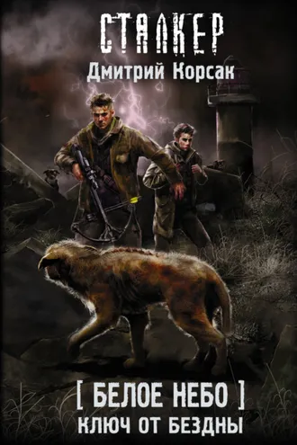 Обложка книги «Белое небо. Ключ от бездны»