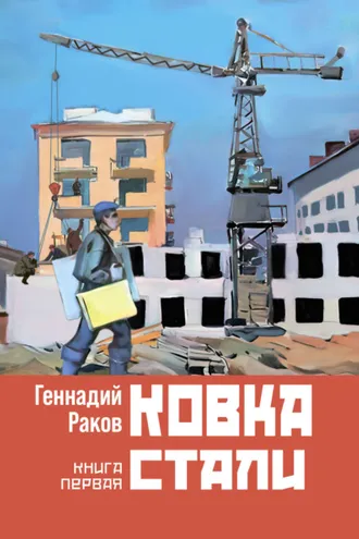 Обложка книги «Ковка стали. Книга 1»