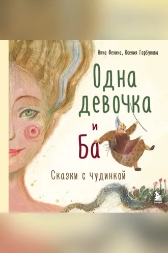 Обложка книги «Одна девочка и Ба. Сказки с чудинкой»