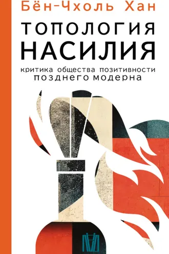 Обложка книги «Топология насилия. Критика общества позитивности позднего модерна»