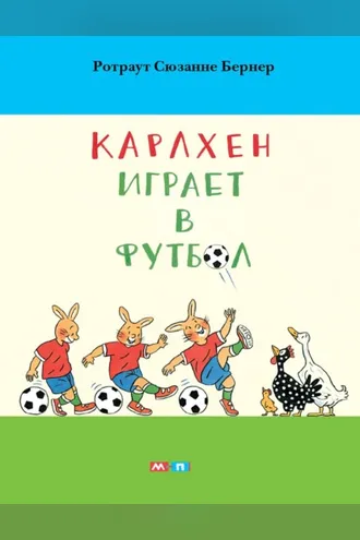 Обложка книги «Карлхен играет в футбол»