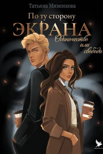 Обложка книги «По ту сторону экрана»