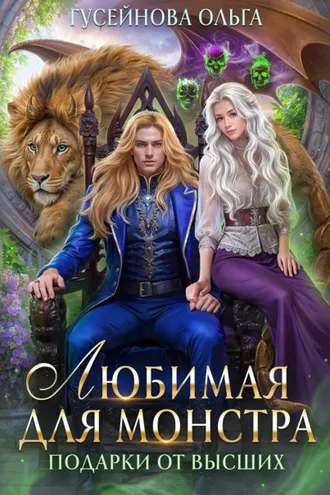 Обложка книги «Любимая для монстра»