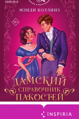 Обложка книги «Дамский справочник пакостей»
