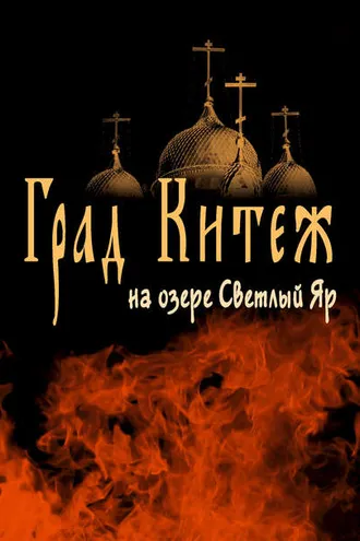 Обложка книги «Град Китеж на озере Светлый Яр»