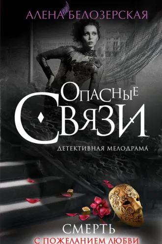 Обложка книги «Смерть с пожеланием любви»