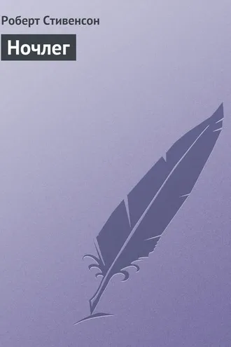 Обложка книги «Ночлег»