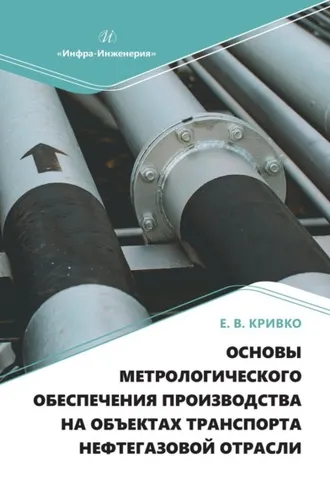 Обложка книги «Основы метрологического обеспечения производства на объектах транспорта нефтегазовой отрасли»